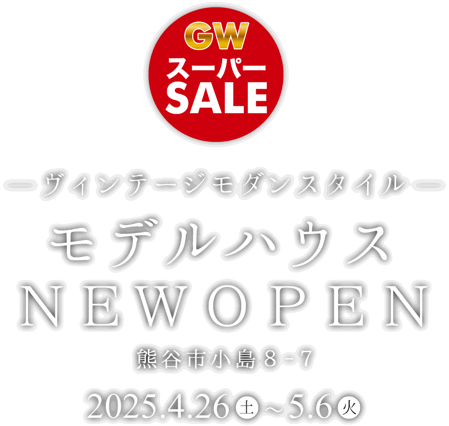 熊谷市小島に新しいモデルハウスがオープン