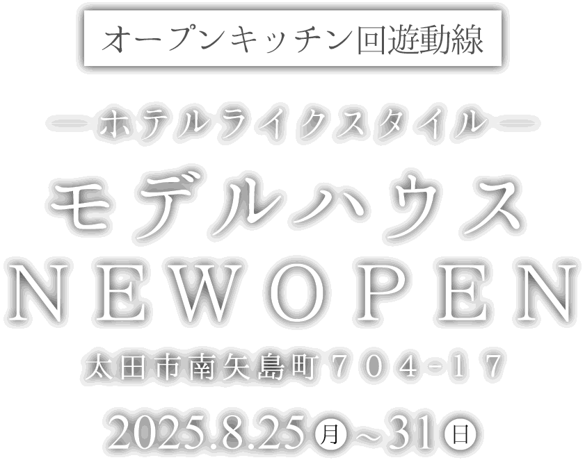 太田市に新しい平屋のモデルハウスがオープン