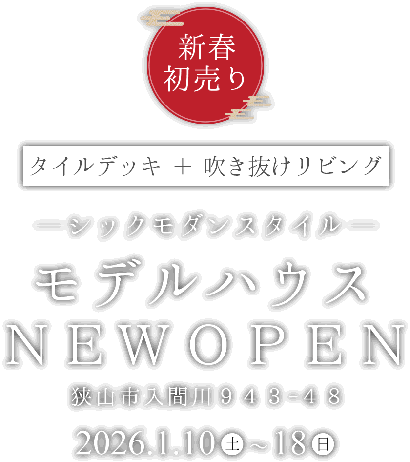 狭山市に新しいモデルハウスがオープン