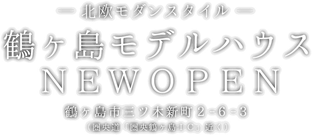 鶴ヶ島市に新しいモデルハウスがオープン