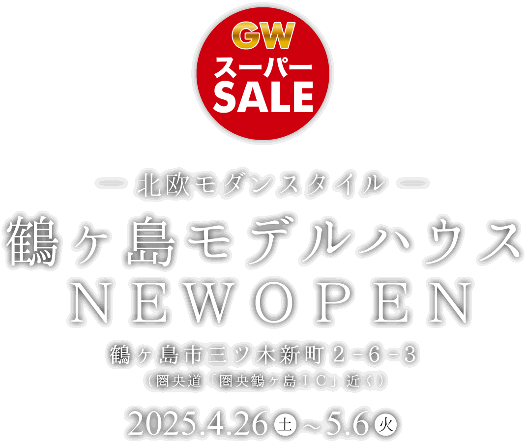 鶴ヶ島市に新しいモデルハウスがオープン