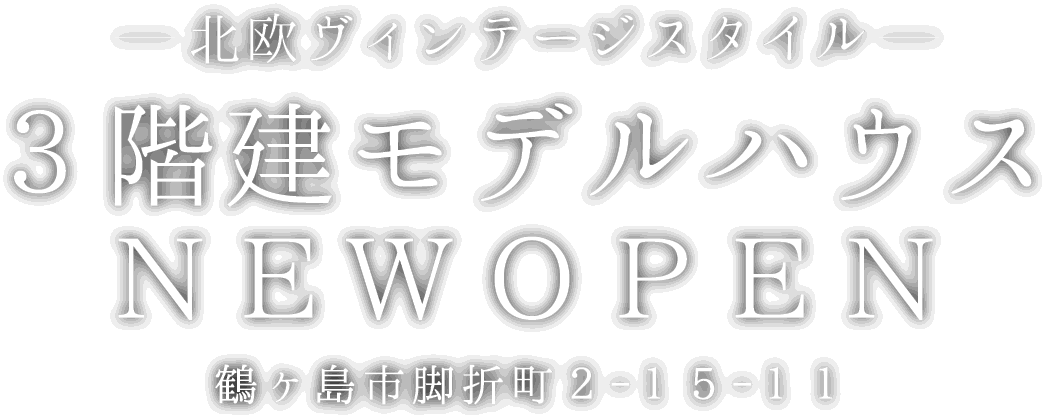 鶴ヶ島市に新しい3階建てのモデルハウスがオープン