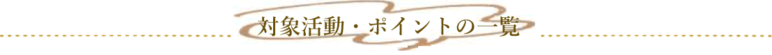 活動対象・ポイントの一覧