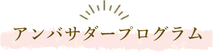 アンバサダープログラム