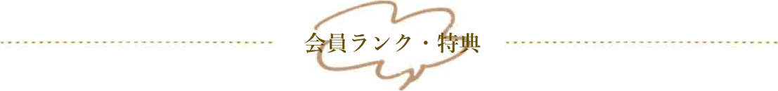 会員ランク・特典