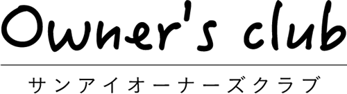 サンアイオーナーズクラブ