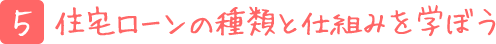 住宅ローンの種類と仕組みを学ぼう