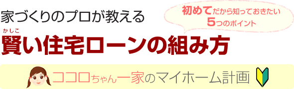 家づくりのプロが教える 群馬で一番わかりやすい資金計画 マイホーム計画