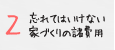 忘れてはいけない家づくりの諸費用