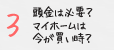 頭金は必要 マイホームは今が買い時