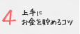 上手にお金を貯めるコツ