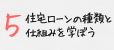 住宅ローンの種類と仕組みを学ぼう