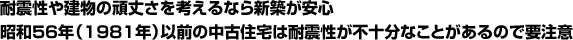 耐震性や建物の頑丈さを考えるなら新築が安心 昭和56年 1981年以前の中古住宅は耐震性が不十分なことがあるので要注意