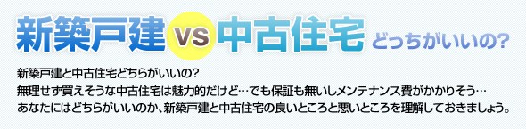 新築戸建と中古住宅どちらがいいの 無理せず買えそうな中古住宅は魅力的だけどでも保証も無いしメンテナンス費がかかりそう あなたにはどちらがいいのか新築戸建と中古住宅の良いところと悪いところを理解しておきましょう