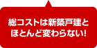 総コストは新築戸建とほとんど変わらない