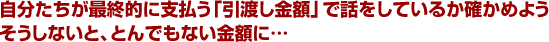 自分たちが最終的に支払う引渡し金額で話をしているか確かめよう