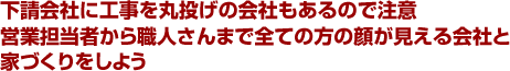 下請会社に工事を丸投げの会社もあるので注意 営業担当者から職人さんまで全ての方の顔が見える会社と家づくりをしよう