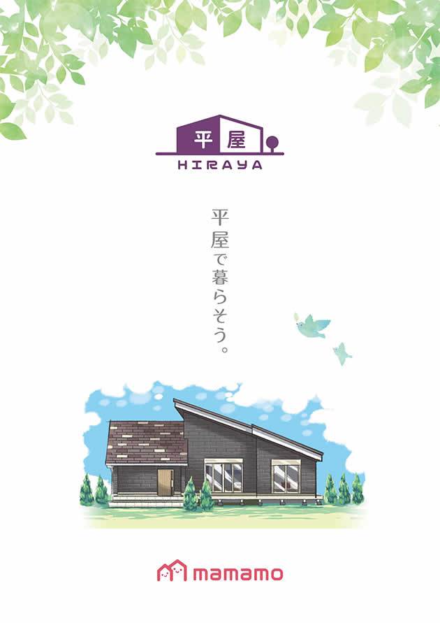 平屋のmamamo