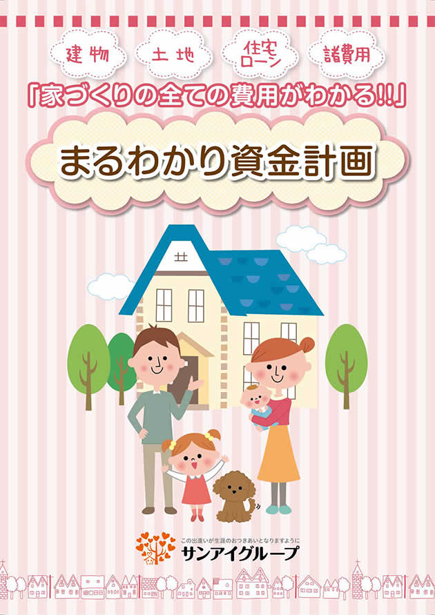 まるわかり資金計画