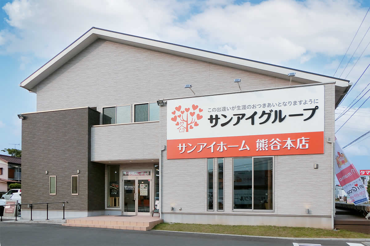 サンアイホーム熊谷本店