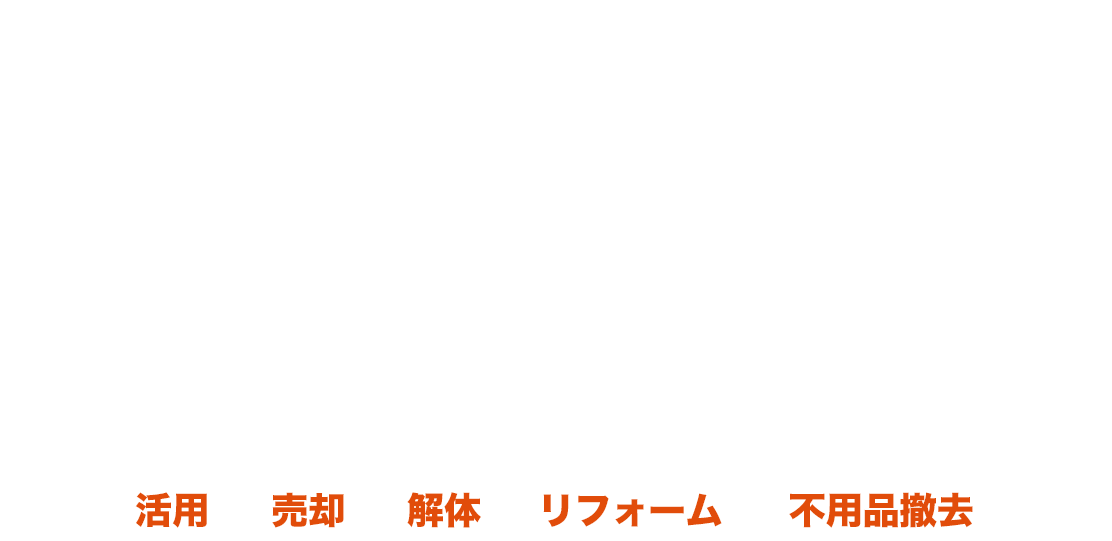 空き家を所有している方へ 売れない空き家放置していませんか? 固定資産税・草刈り・老朽化…放置するたびに資産は減っていきます その空き家、実は「収益を生む資産」に変えられるかもしれません 空き家活用 売却 解体 リフォーム 不用品撤去