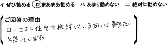 ローコスト住宅 熊谷