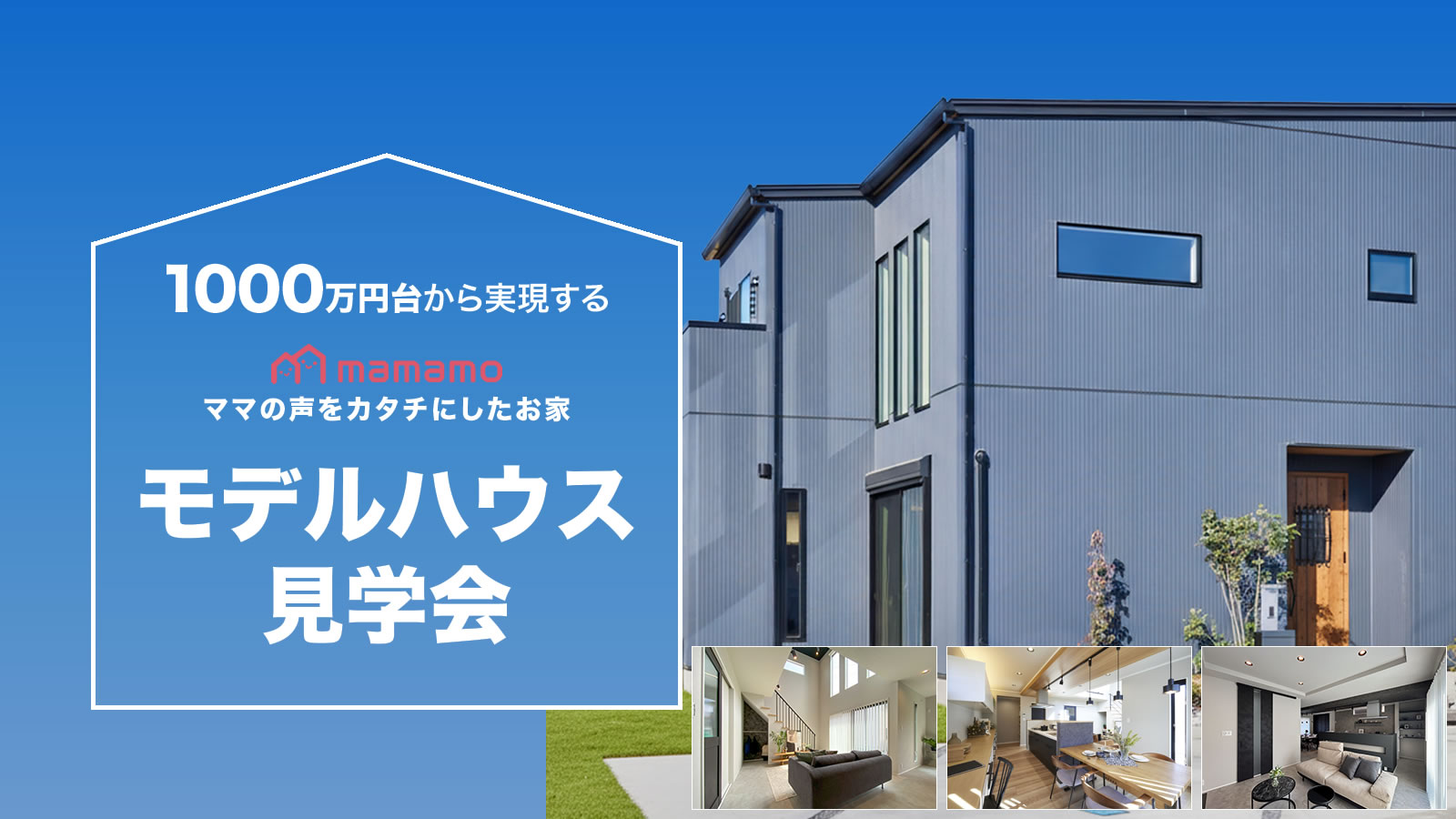 モデルハウス見学会