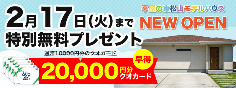 平屋の東松山モデルハウス見学会_早得