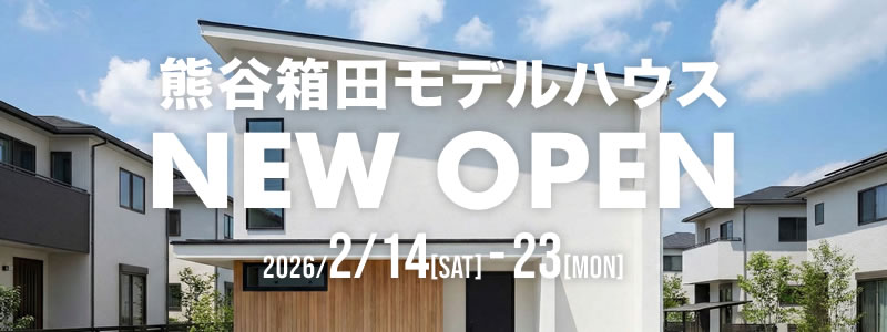 熊谷箱田モデルハウス見学会