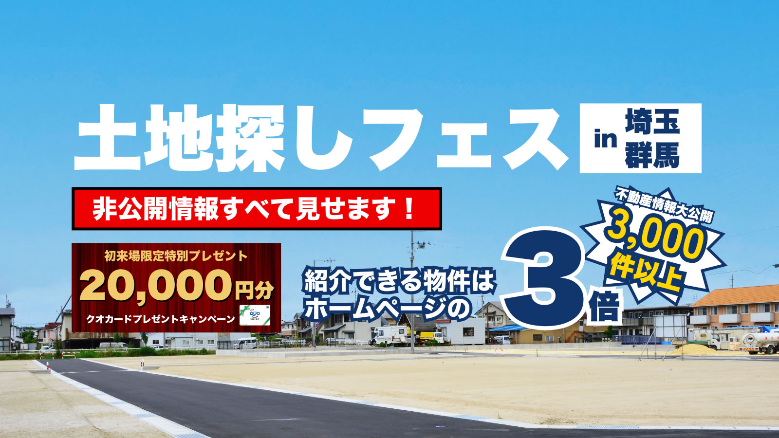 土地探しフェス_20000円