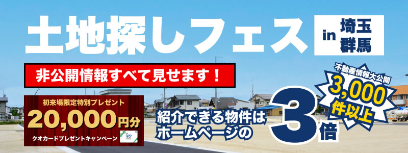 土地探しフェス_20000円