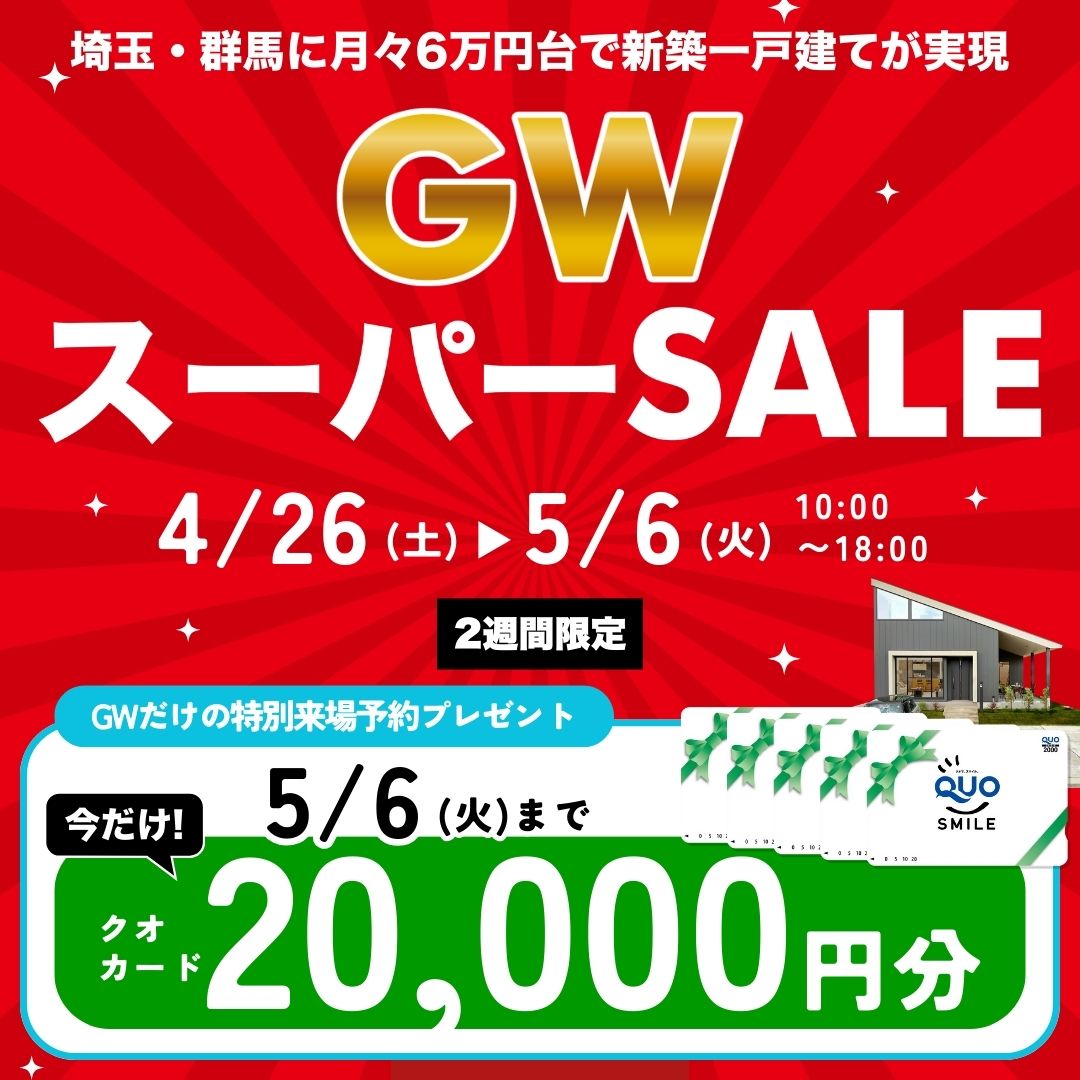 GWスーパーSALE