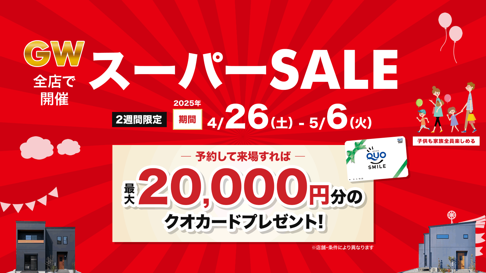 GWスーパーSALE