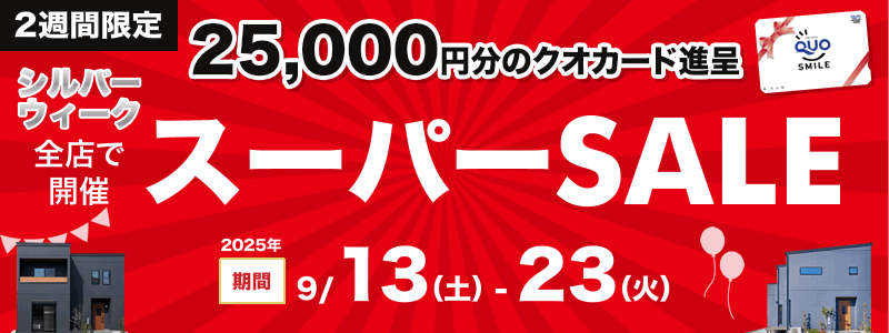 SWスーパーSALE