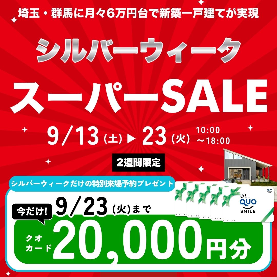 SWスーパーSALE