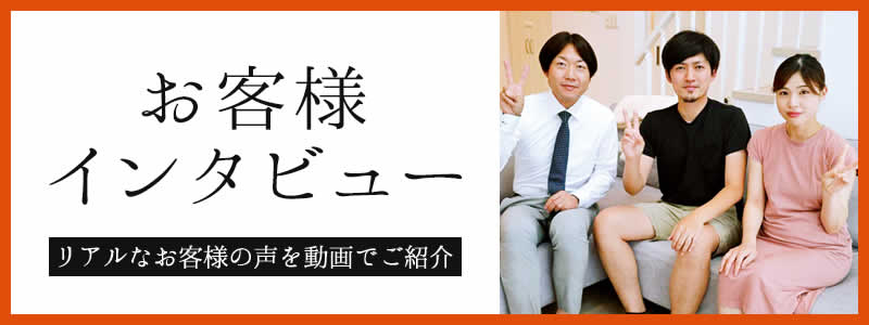お客様インタビュー